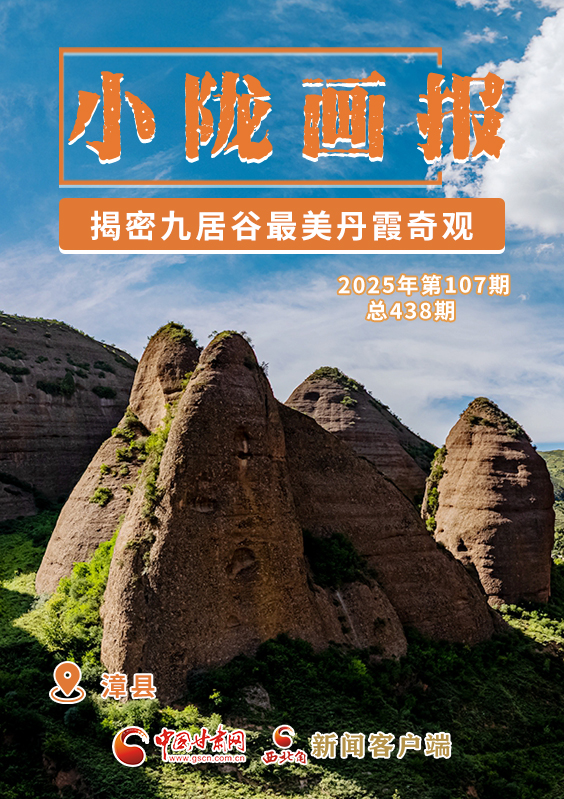 【小隴畫報·438期】漳縣：揭密九居谷最美丹霞奇觀